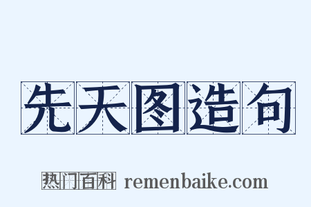 先天图造句是什么意思的图片